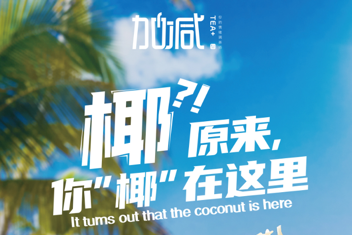 米兰椰子系列新品火爆上市