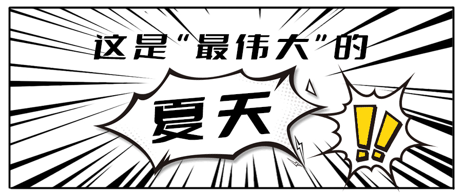 消！消！消！和米兰茶饮一起加入消暑大作战吧