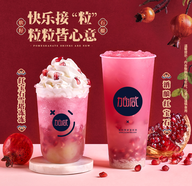 米兰茶饮石榴系列新品