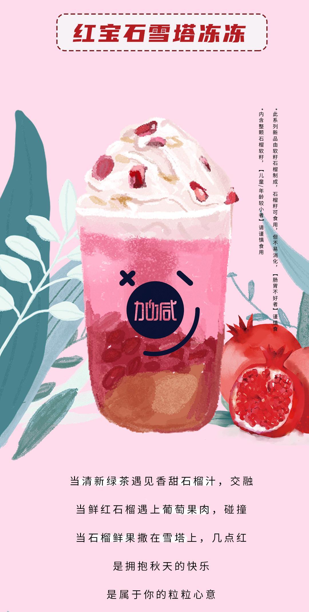 加减茶饮石榴新品